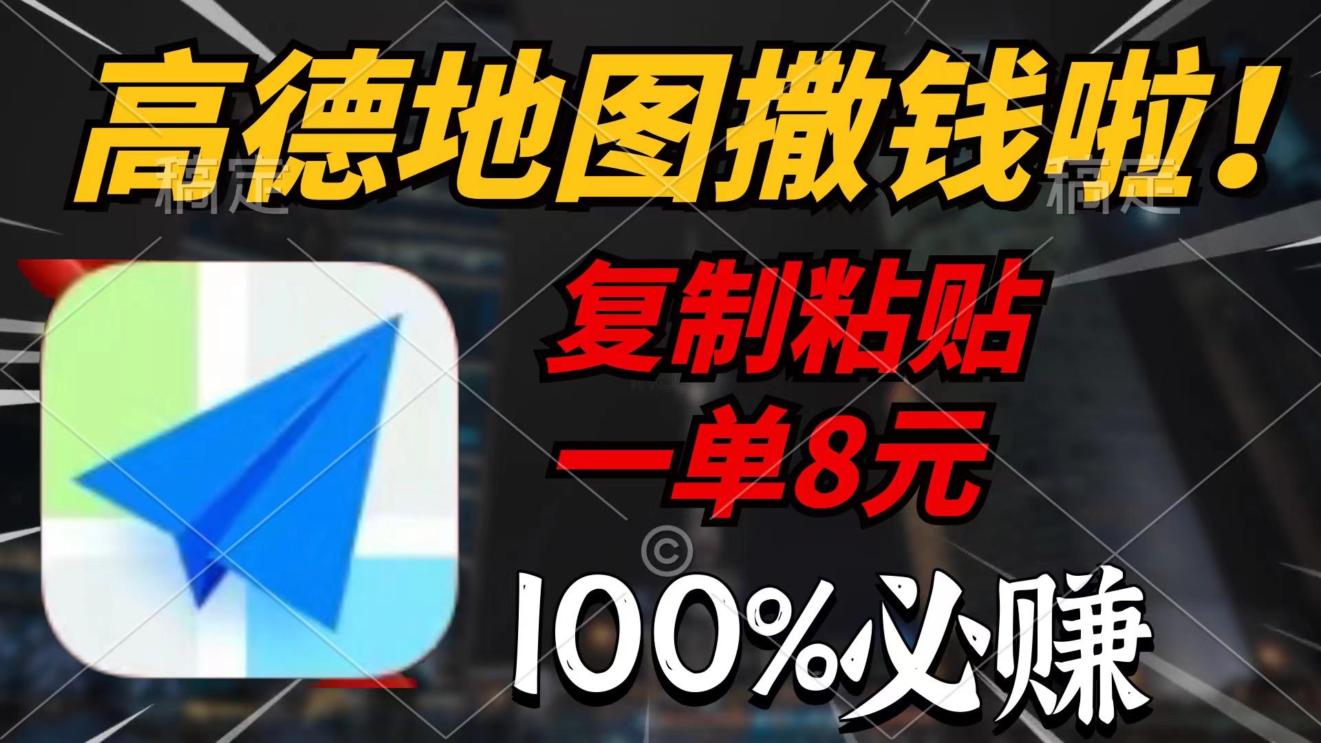 (9848期)高德地图撒钱啦，复制粘贴一单8元，一单2分钟，100%必赚-鼎铸网
