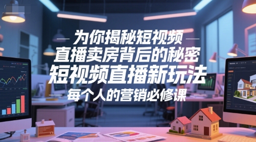 4df06319344bbcfbfc272afdbcf78a46.jpeg 为你揭秘短视频直播卖房背后的秘密,短视频直播新玩法,每个人的营销必修课