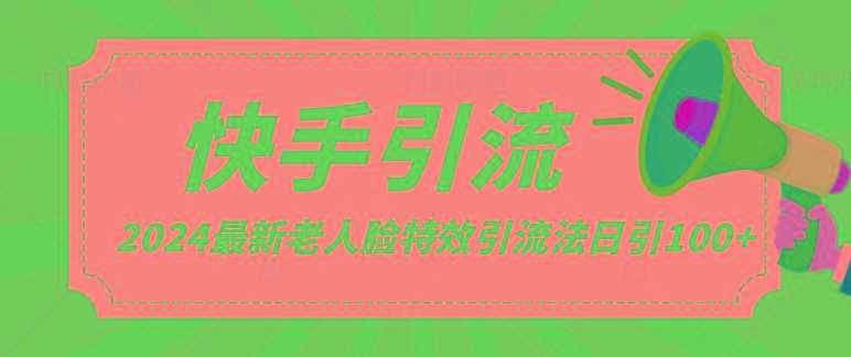 2024全网最新讲解老人脸特效引流方法,日引流100+,制作简单,保姆级教程-鼎铸网