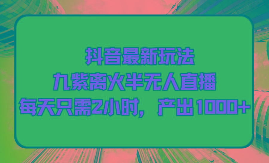 4df58ad2a205b0a00c065abb3bb31f65.jpeg (9619期)抖音最新玩法,九紫离火半无人直播,每天只需2小时,产出1000+