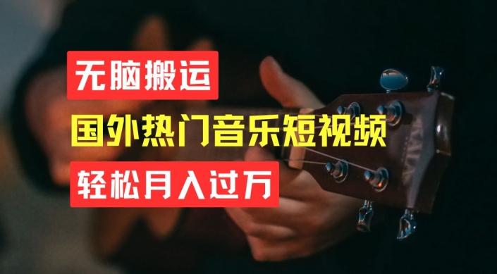 4e0200033a689b1b414b20257b060604.jpeg 无脑搬运,简单操作音乐短视频,月入过W不是梦【揭秘】