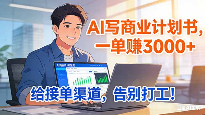 靠 AI 写商业计划书，一单赚 3000+，给专属接单渠道，越做越稳，告别打工-鼎铸网
