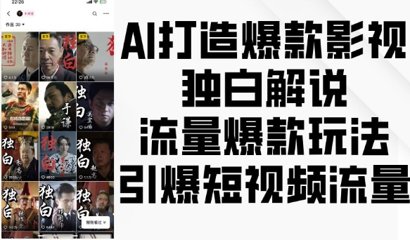 AI打造爆款影视独白解说，流量爆款玩法，引爆短视频流量-鼎铸网