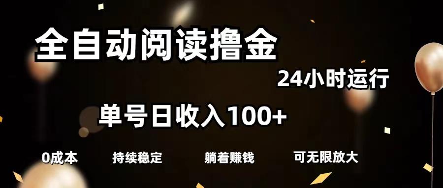 4e0dffa521c17abe5b90ef35a38fd892.jpeg 全自动阅读撸金,单号日入100+可批量放大,0成本有手就行
