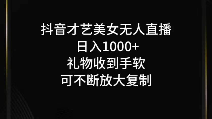 抖音无人直播日入1000+，项目最新玩法-鼎铸网
