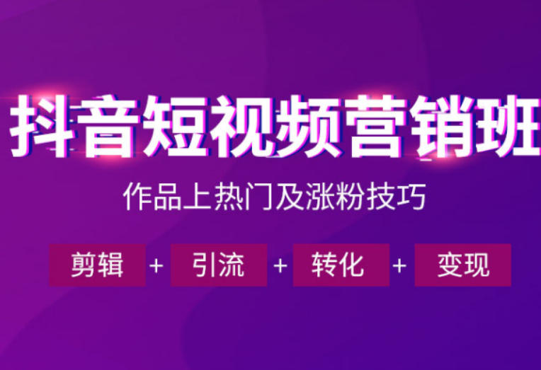 抖音短视频运营班,一门课学会作品上热门及涨粉技巧,引流转化剪辑变现(2026年5月)-鼎铸网
