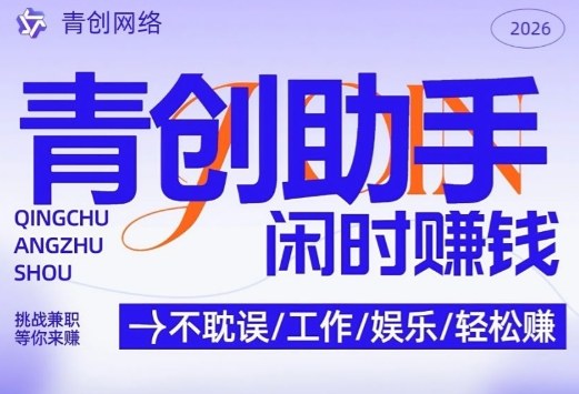 4e31d4a818791ef140f02b7f37ebae89.jpeg 青创助手纯0撸项目,无门槛,每天手机挂4小时,日入3张,稳定运行4年多【揭秘】