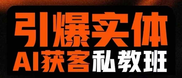 4e3210b532b951af52316742b4aebc3e.jpeg 引爆实体AI模板引流私教班,从0~1讲透实体短视频获客