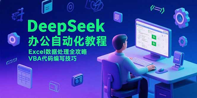 4e335e02478d8aad5ec5421ed9f9f2e0.jpeg DeepSeek办公自动化教程,Excel数据处理全攻略,VBA代码编写技巧