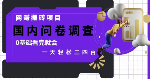 网创搬砖项目，国内问卷调查，0基础看完就会 一天轻松三四张，靠谱副业干就完了【揭秘】-鼎铸网