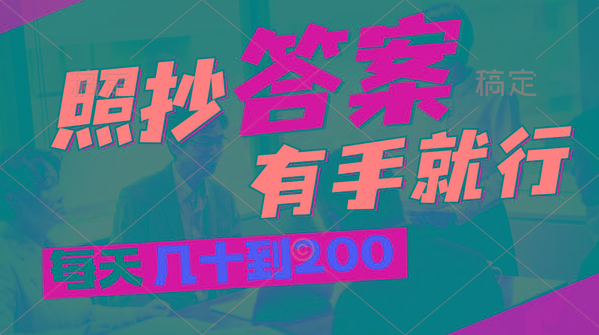 照抄答案，有手就行，每天几十到200-鼎铸网