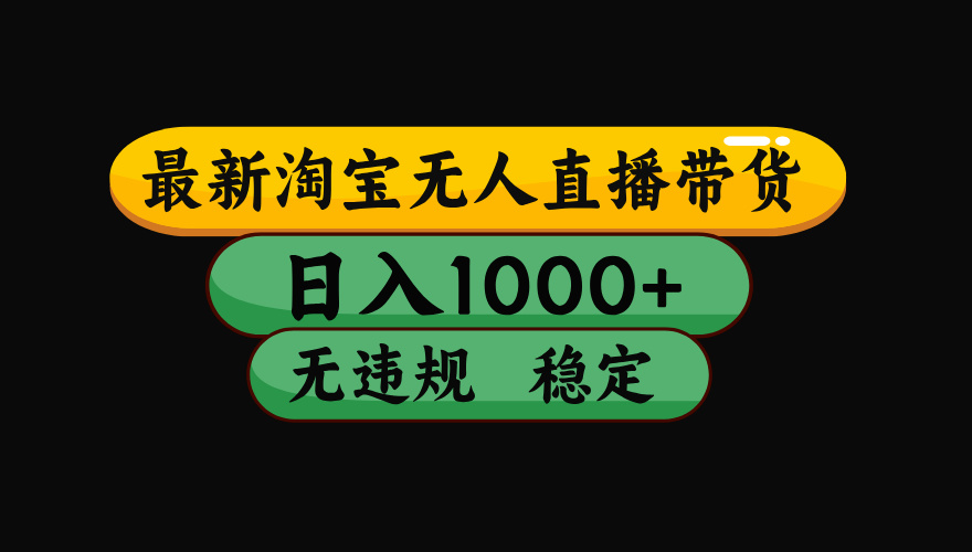 4e4b9adaed5251ee071cc2d60387cc0f.jpeg 【最新】淘宝无人直播:不违规、不封号,直播42小时狂卖14万,下半年流量起飞,还能批量矩阵操作!