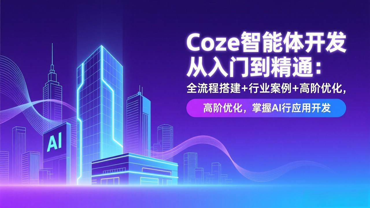 4e673ed190f7bb0b2d8d844f9886d15d.jpeg Coze智能体开发从入门到精通:全流程搭建+行业案例+高阶优化,掌握AI应用开发