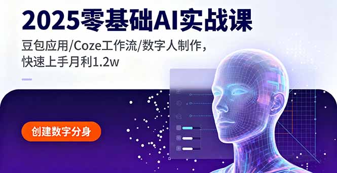 4e819b82bb94054e6ad1d908a7b30fa3.jpeg 2025零基础AI实战课,豆包应用/Coze工作流/数字人制作,快速上手月利1.2w