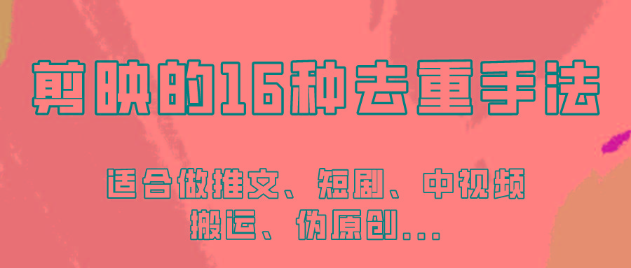 剪映的16种去重手法，适用于各种需要视频去重的项目！-鼎铸网