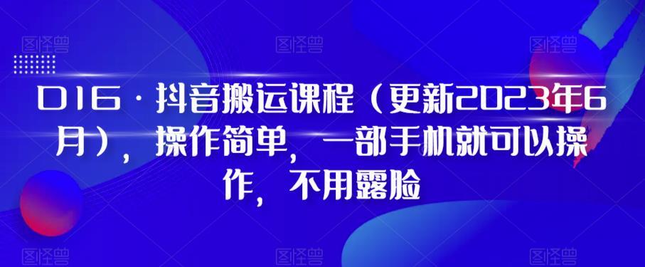 4e8f9994632df6fe37d626a3c6c09e70.jpeg D1G·抖音搬运课程(更新2024年01月),操作简单,一部手机就可以操作,不用露脸