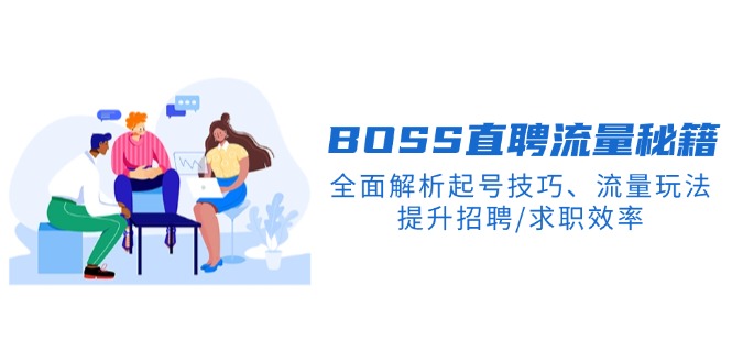 4e9559d68c9586d7d1f3886d75ea3449.jpeg BS直聘流量秘籍,全面解析起号技巧、流量玩法,提升招聘/求职效率
