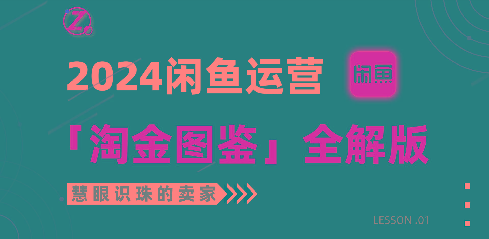 4ea2e8199bc65b9a26582c5ca4b6501b.jpeg (9738期)2024闲鱼运营,【淘金图鉴】全解版