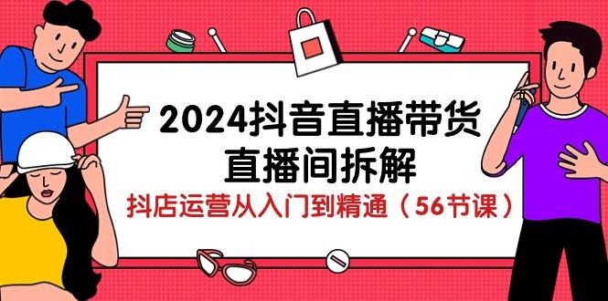 4eaaceafd53987695eaa94f40ec9d6cb.jpeg 2024抖音直播带货-直播间拆解:抖店运营从入门到精通(56节课