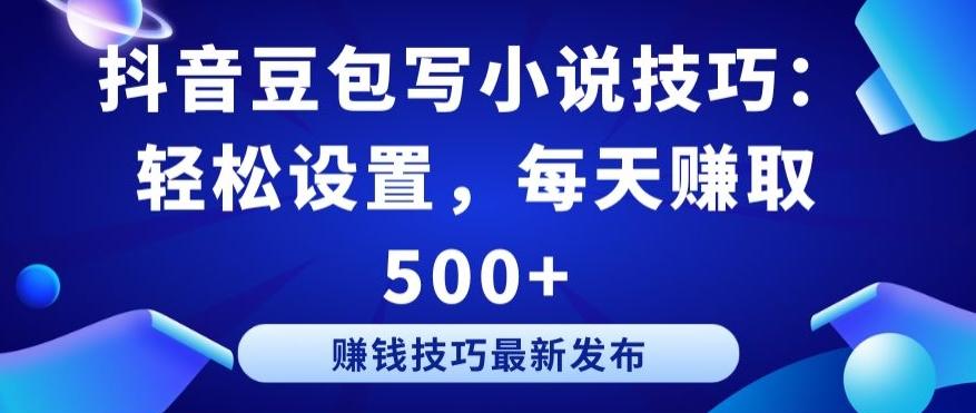 4eb536f5e816c23e2d0aa14dcd1a8aee.jpeg 抖音豆包写小说技巧:轻松设置,每天赚取 500+【揭秘】