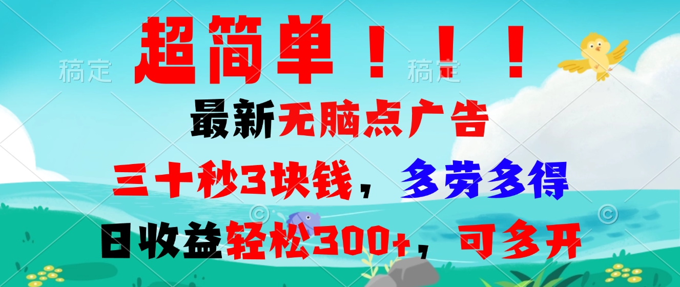 超简单最新无脑点广告项目，三十秒3块钱，多劳多得，日收益轻松300+，…-鼎铸网