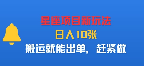 星座项目新玩法，日入多张，搬运就能出单，赶紧做-鼎铸网