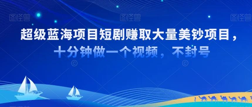4ee3b3b4127dba75c146679b75ff4844.jpeg 超级蓝海项目短剧赚取大量美钞项目,国内短剧出海tk赚美钞,十分钟做一个视频【揭秘】