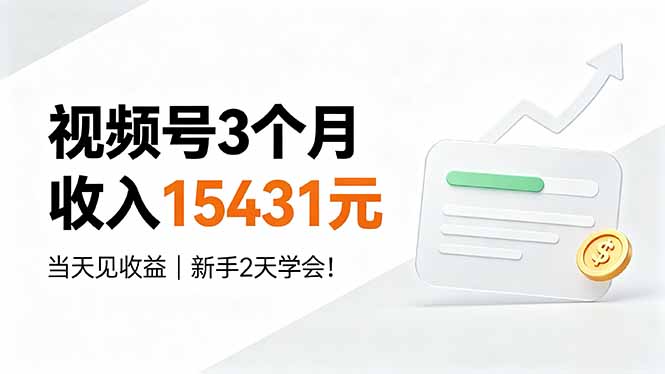视频号3个月收入15431元，当天见收益，新手2天学会！-鼎铸网