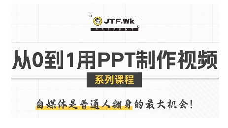 4ef0a8d4ff3b44248c9654d1c8fa97f9.jpeg 从0到1用PPT制作自媒体视频,带你零基础起步,用PPT打造吸睛自媒体视频