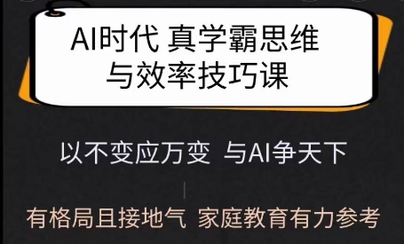 4ef79719bc78e132a305d328de1d718d.jpeg Ai时代真学霸思维与学习方法课,有格局且接地气,家庭教育有力参考