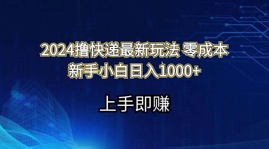 4ef940c3fcd9d2443c51663fb084e0fd.jpeg 2024撸快递最新玩法零成本新手小白日入1000+
