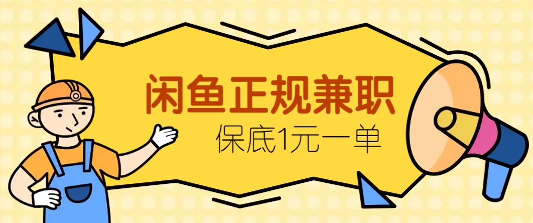 闲鱼正规兼职,接单赚钱,平均一单收益10元+,保底1元一单。-鼎铸网