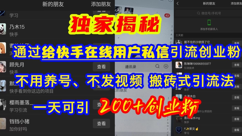 快手引流创业粉，不用养号、不发视频、搬砖式引流法，一天可引200+创业粉【揭秘】-鼎铸网
