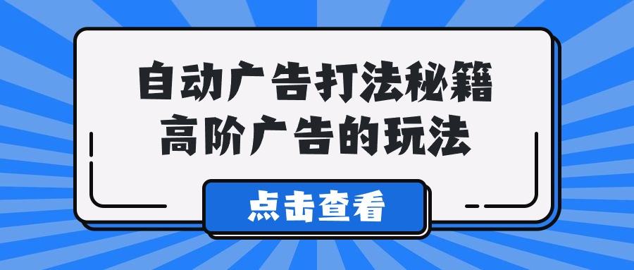 (9298期)A lice自动广告打法秘籍，高阶广告的玩法-鼎铸网