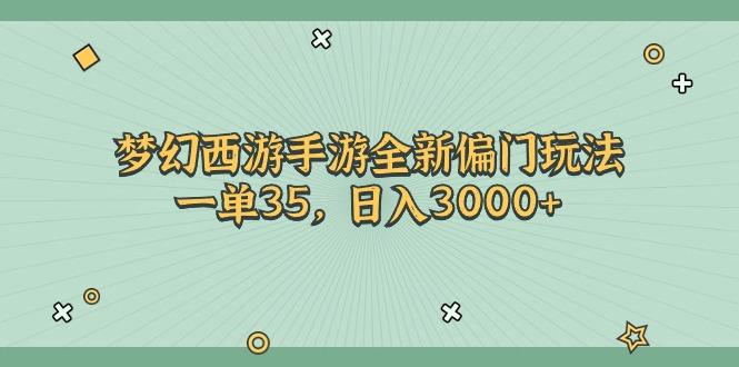 梦幻西游手游全新偏门玩法，一单35，日入3000+-鼎铸网