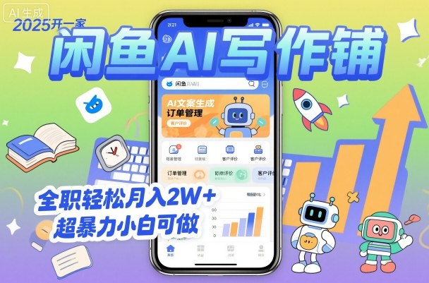 4f1dbe914f2aaa63db9adf29b6b42b61.jpeg 2025开一家闲鱼AI写作铺,全职轻松月入2W+,超暴力小白可做