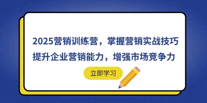 2025营销训练营,掌握营销实战技巧,提升企业营销能力,增强市场竞争力-鼎铸网