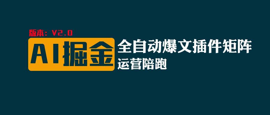 全网独家(AI爆文插件矩阵),自动AI改写爆文,多平台矩阵发布,轻松月入10000+-鼎铸网