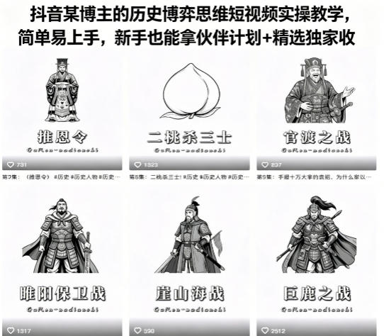 抖音某博主的历史博弈思维短视频实操教学,简单易上手,新手也能拿伙伴计划+精选独家收益-鼎铸网