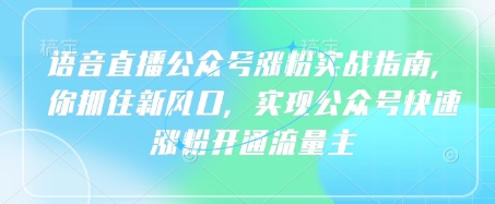 4f4be9531d492b53cd1e6f5d6d6b1d53.jpeg 语音直播公众号涨粉实战指南,你抓住新风口,实现公众号快速涨粉开通流量主