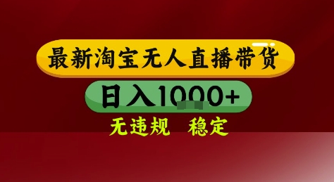 4f540cac5da1b9eacd3977f71f70e783.jpeg 淘宝无人直播带货,独家技术,电脑全天开播,无违规无封号轻松上手,日入1k+【揭秘】