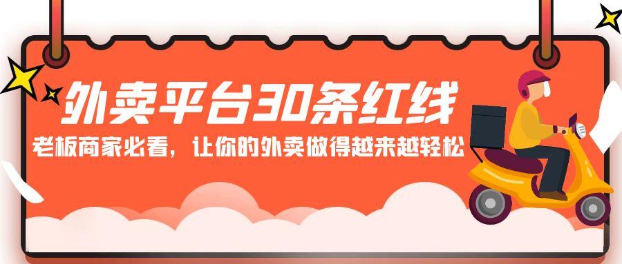外卖平台30条红线:老板商家必看,让你的外卖做得越来越轻松!-鼎铸网