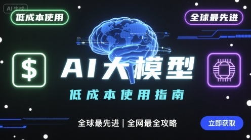 如何低成本使用全球最先进AI大模型，全网最全指南-鼎铸网