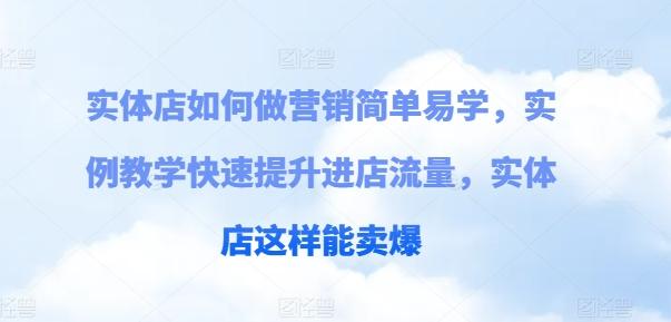 4f70fd0a6748d46301d7a64449ac6273.jpeg 实体店如何做营销简单易学,实例教学快速提升进店流量,实体店这样能卖爆