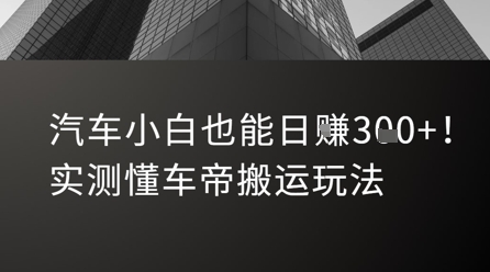 汽车小白也能日入3张！实测懂车帝搬运玩法-鼎铸网