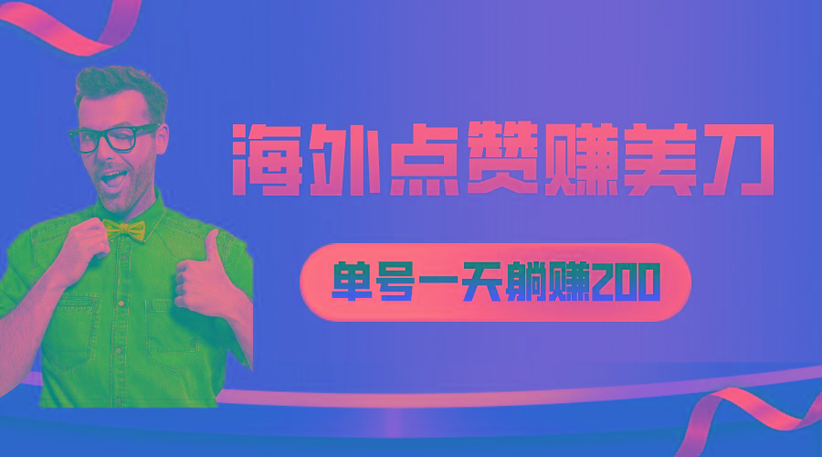 海外视频点赞赚美刀，一天收入200+，小白长期可做-鼎铸网