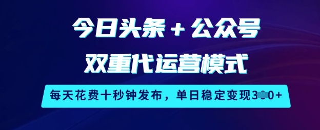 4f8b2d9af7b696070426a76407632183.jpeg 今日头条+公众号双重代运营模式,每天花费十秒钟发布,单日稳定变现3张【揭秘】