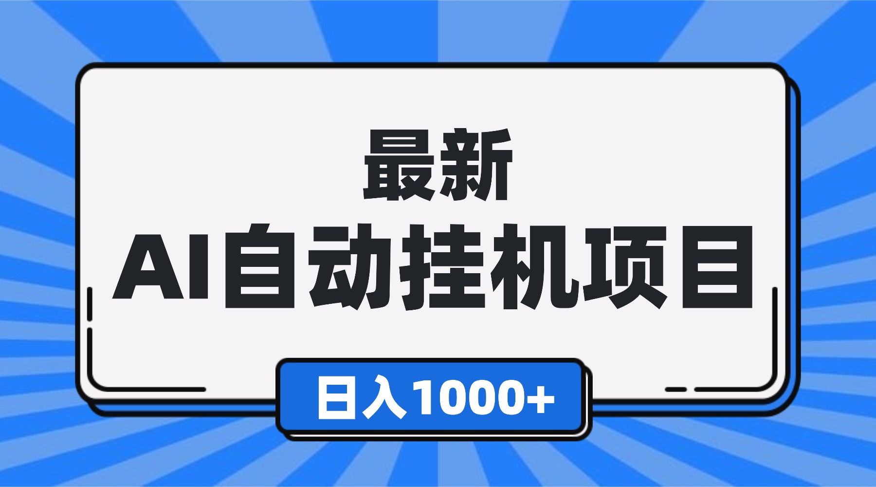 最新全自动挂机项目,单人日收益1000+,可批量,小白轻松上手!-鼎铸网