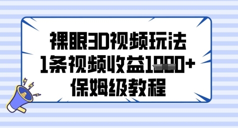 4f92785d8aaa9ac251be29c211486e92.jpeg 裸眼3D视频玩法,1条视频收益几张,保姆级教程