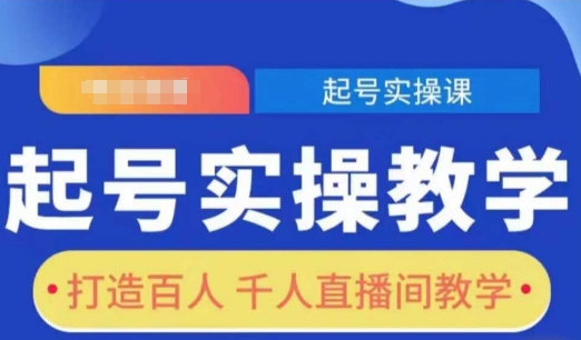 4fa3b566e10f8a591ef930ca90695554.jpeg 起号实操教学,打造百人千人直播间教学
